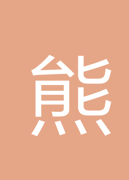 熊晓燕