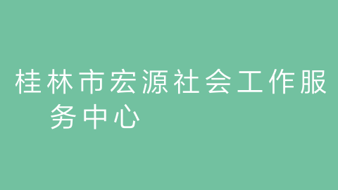 桂林市宏源社会工作服务中心的图片