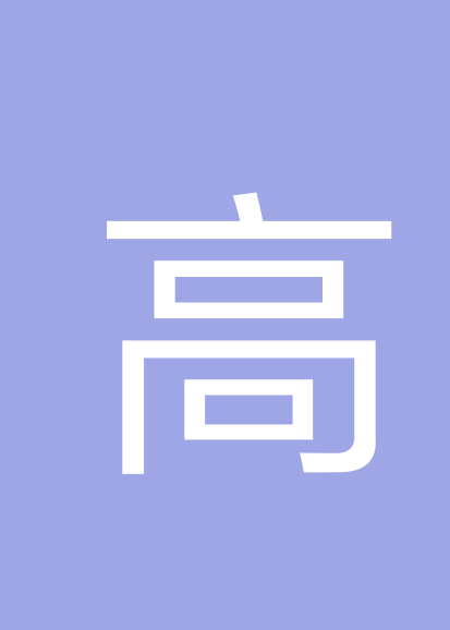高宏