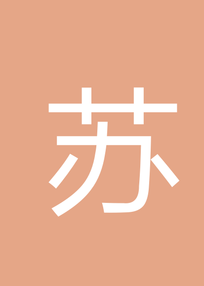 苏桂珠