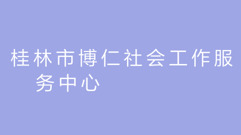 桂林市博仁社会工作服务中心