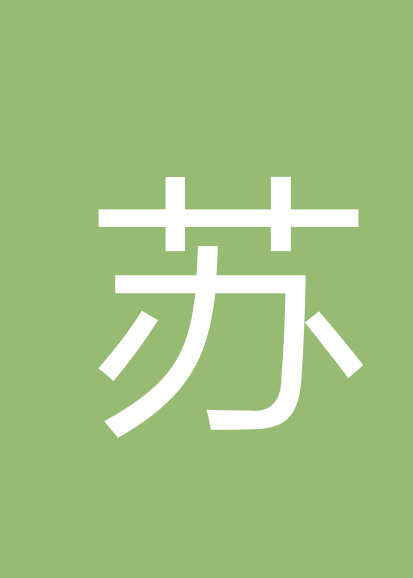 苏桂珠
