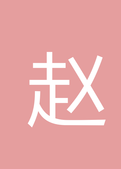 赵天明个人会员