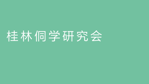 桂林侗学研究会的图片
