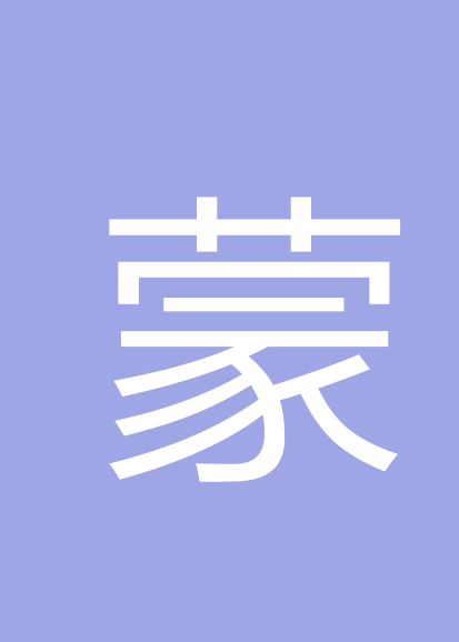 蒙田