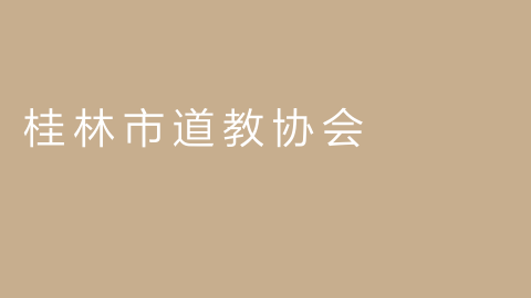 桂林市道教协会