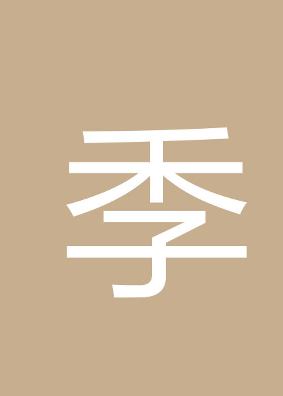 季工