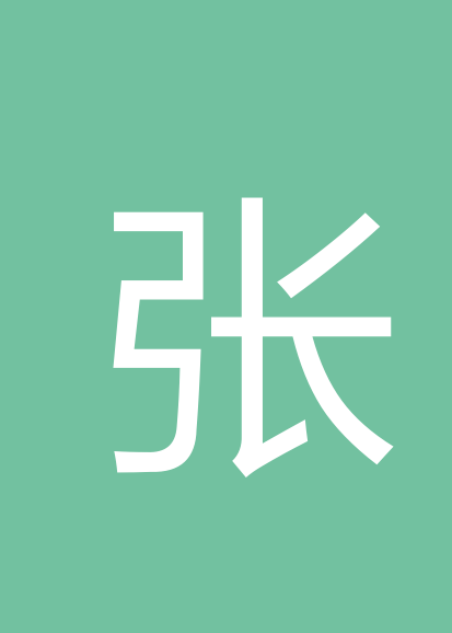 张洪涛个人会员