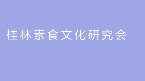 桂林素食文化研究会的图片
