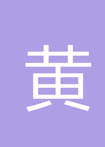 黄小莎