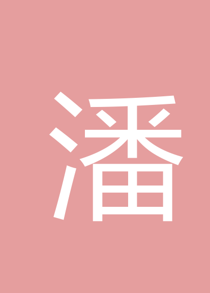 潘江涛个人会员