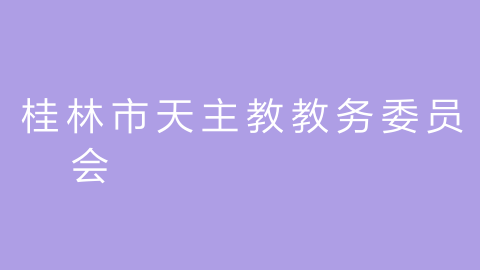 桂林市天主教教务委员会