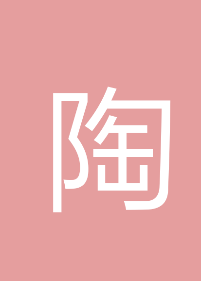 陶日权