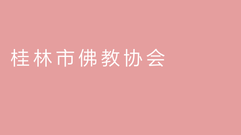 桂林市佛教协会的图片