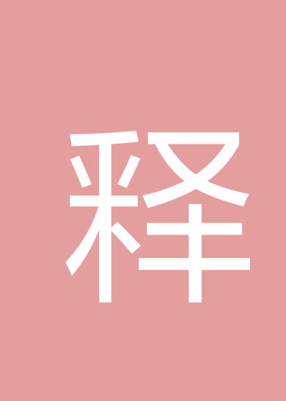 释宝志