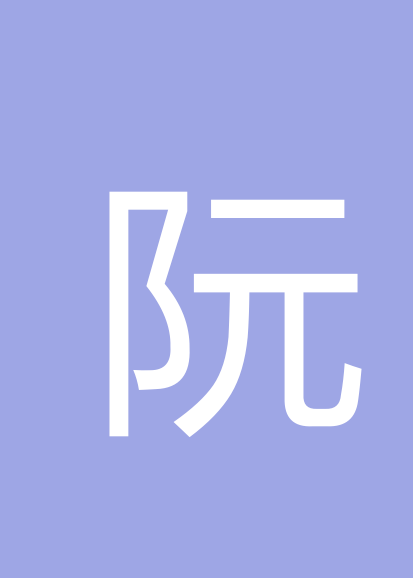 阮金宽个人会员