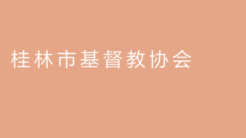 桂林市基督教协会