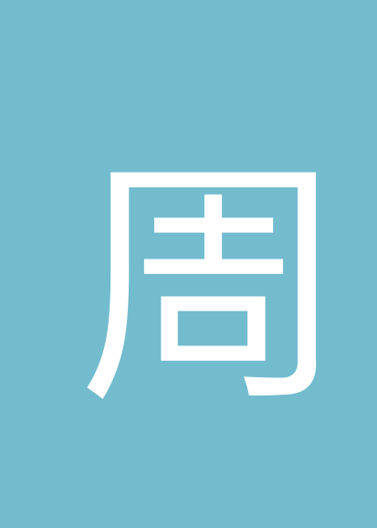 周运爽个人会员