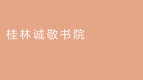桂林诚敬书院的图片