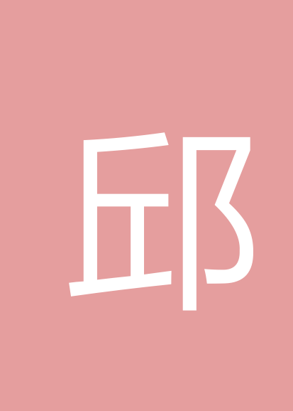 邱文进个人会员