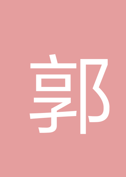郭建林个人会员