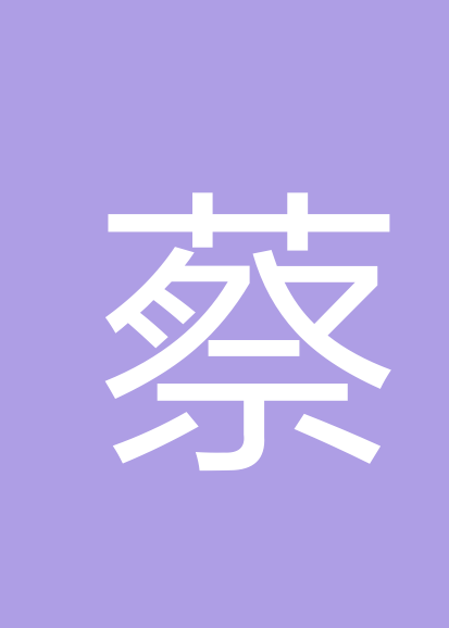 蔡立圭