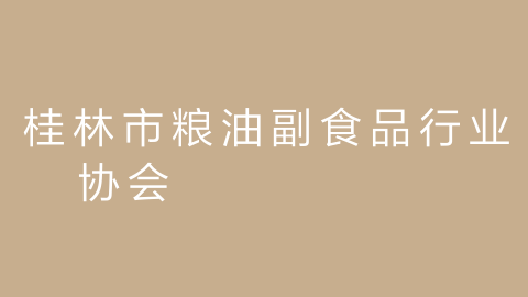 桂林市粮油副食品行业协会