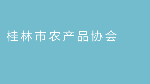 桂林市农产品协会