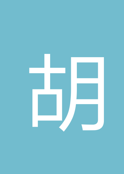 胡如洲