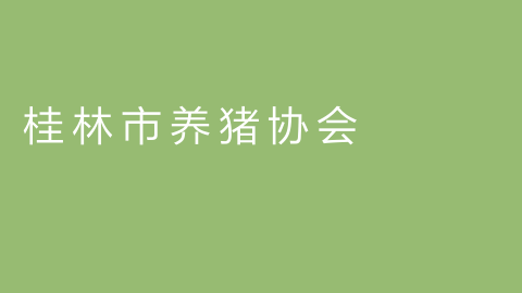 桂林市养猪协会的图片