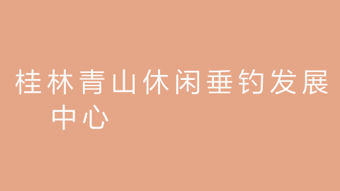 桂林青山休闲垂钓发展中心