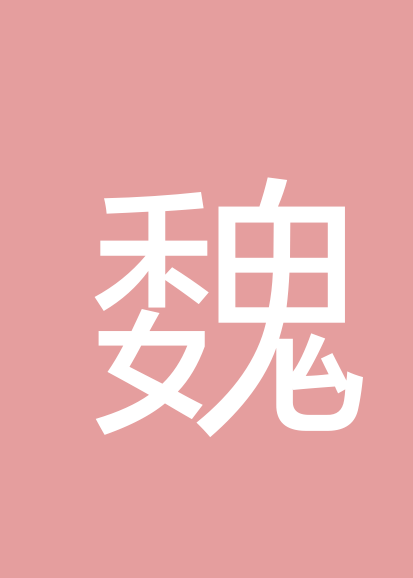 魏连喜