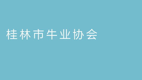 桂林市牛业协会