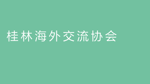 桂林海外交流协会