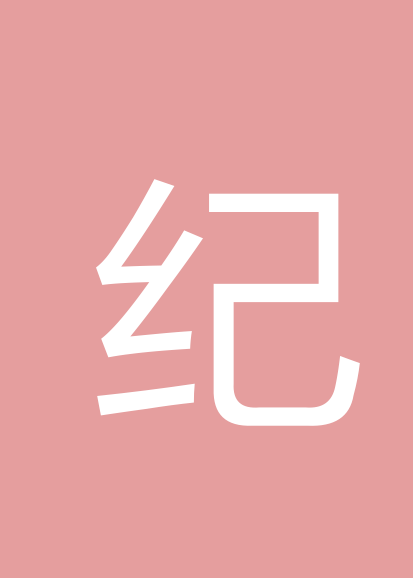 纪作标