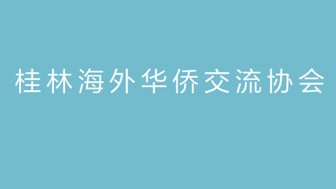 桂林海外华侨交流协会