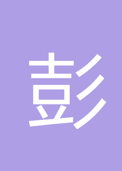 彭创波