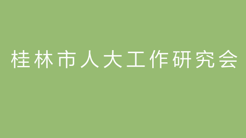 桂林市人大工作研究会