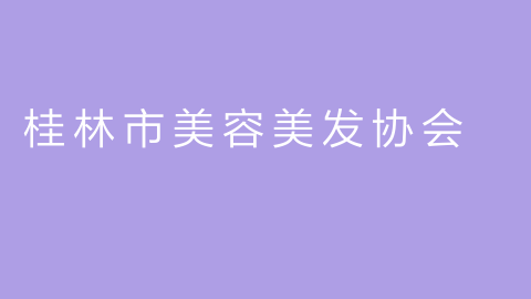 桂林市美容美发协会