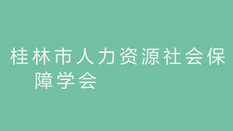 桂林市人力资源社会保障学会