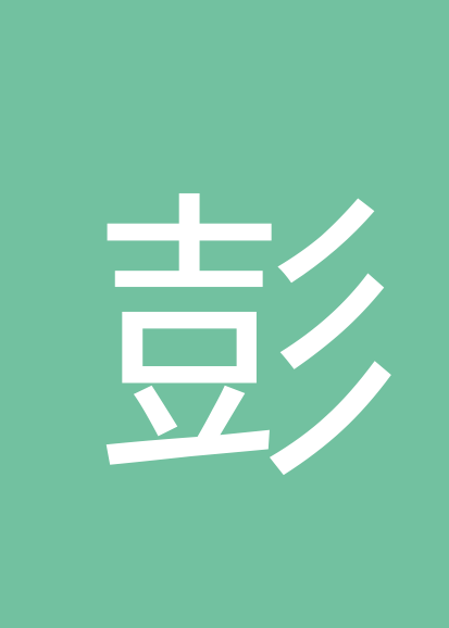 彭祥顺个人会员