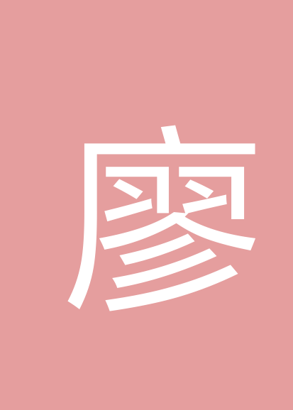 廖清丽