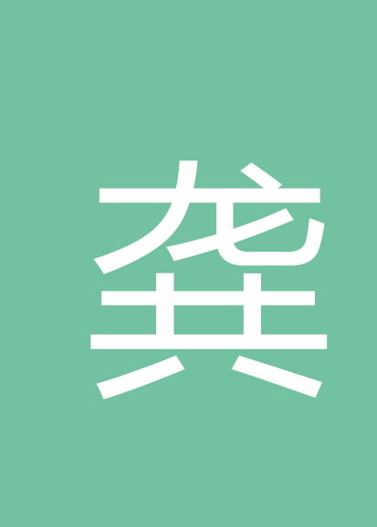 龚煜烈