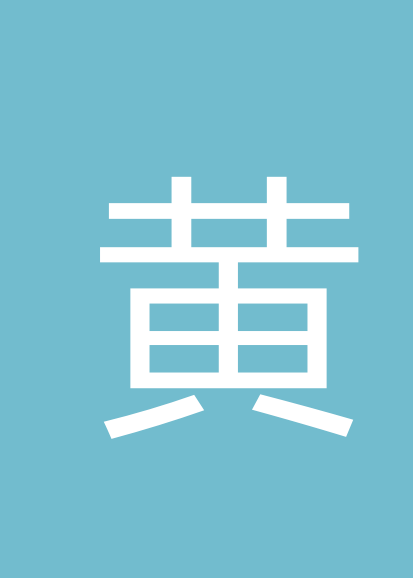 黄桂霞