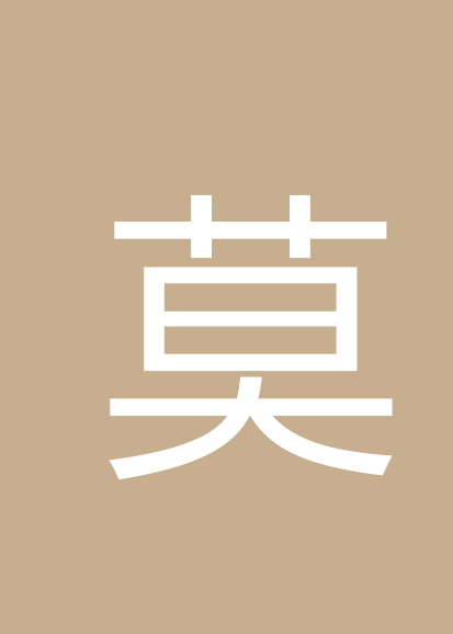 莫移宝