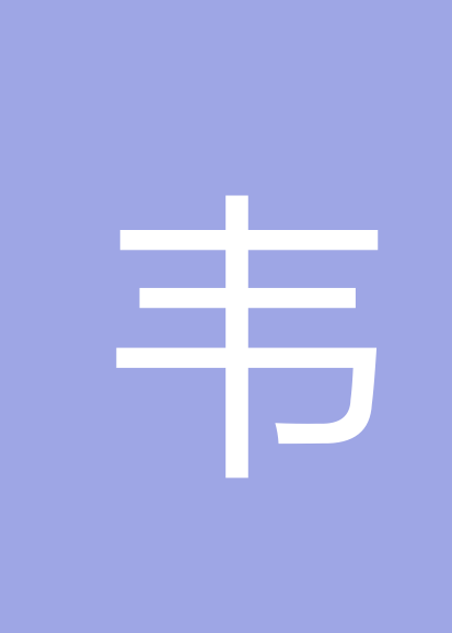 韦俊乐个人会员