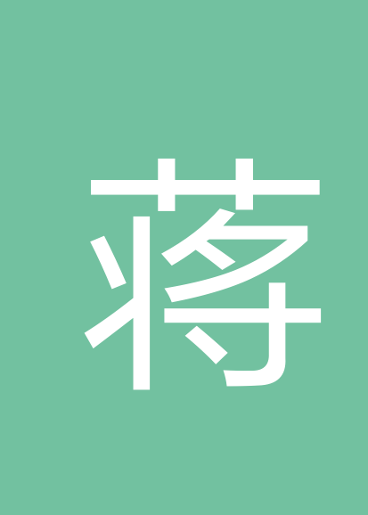蒋秀娟