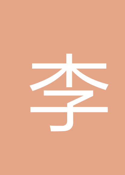 李佩龙