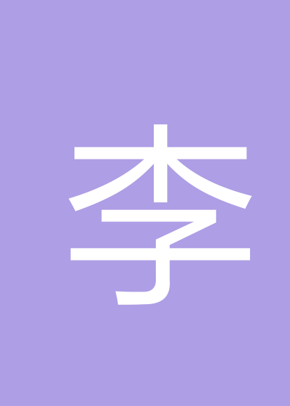 李道明