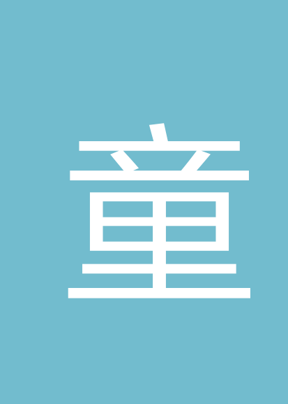 童小华